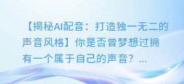 AI配音修改声音，打造独一无二的声音风格