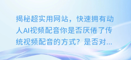 快速拥有动人AI视频配音，揭秘超实用网站！