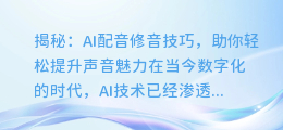 揭秘：AI配音修音技巧，助你轻松提升声音魅力