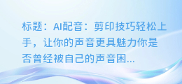 AI配音：剪印技巧轻松上手，让你的声音更具魅力