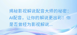 揭秘影视解说配音大师的秘密：AI配音，让你的解说更出彩！