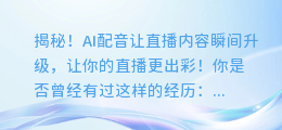 揭秘！AI配音让直播内容瞬间升级，让你的直播更出彩！