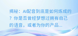 揭秘：AI配音到底是如何炼成的？