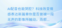 AI配音也能哭腔？科技改变情感表达新篇章