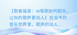 AI唱歌如何配乐，让你的歌声更动人