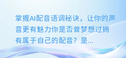 掌握AI配音语调秘诀，让你的声音更有魅力