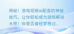 揭秘！游戏视频AI配音的神秘技巧，让你轻松成为游戏解说大师！