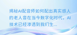 揭秘AI配音师如何配出真实感人的老人音