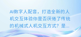 AI数字人配音，打造全新的人机交互体验