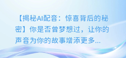 AI配音也能改出惊喜？秘密在这里！