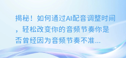 揭秘！如何通过AI配音调整时间，轻松改变你的音频节奏