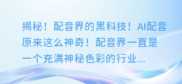 揭秘！配音界的黑科技！AI配音原来这么神奇！