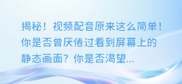 揭秘！视频配音原来这么简单！