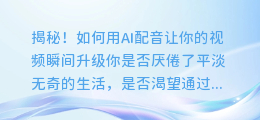 揭秘！如何用AI配音让你的视频瞬间升级