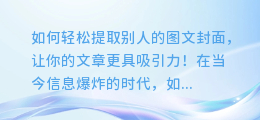如何轻松提取别人的图文封面，让你的文章更具吸引力！