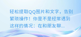 轻松提取QQ图片和文字，告别繁琐操作！