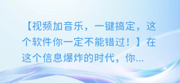 视频加音乐，一键搞定，这个软件你一定不能错过！