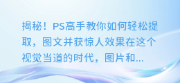 揭秘！PS高手教你如何轻松提取图文并获惊人效果