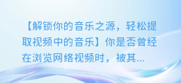 轻松提取视频中的音乐：你的专属音乐视频提取器