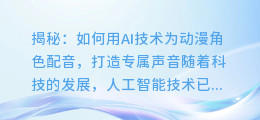 揭秘：如何用AI技术为动漫角色配音，打造专属声音