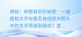 揭秘！修图背后的秘密：一键提取文字