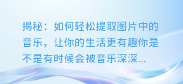 揭秘：如何轻松提取图片中的音乐，让你的生活更有趣