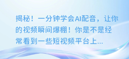 揭秘！一分钟学会AI配音，让你的视频瞬间爆棚！