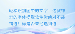 轻松识别图中的文字！这款神奇的字体提取软件你绝对不能错过！