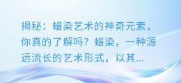 揭秘：蜡染艺术的神奇元素，你真的了解吗？