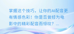 掌握这个技巧，让你的AI配音更有情感色彩！