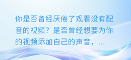 微软AI配音轻松导出视频教程，轻松成为视频配音大师！