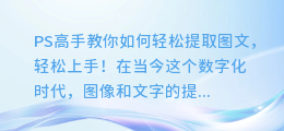 PS高手教你如何轻松提取图文，轻松上手！