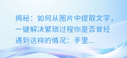 揭秘：如何从图片中提取文字，一键解决繁琐过程