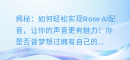 揭秘：如何轻松实现Rose AI配音，让你的声音更有魅力！