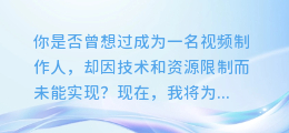 一分钟学会，如何用AI配音制作短视频，让你的作品更出彩！