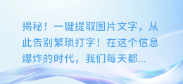 揭秘！一键提取图片文字，从此告别繁琐打字！