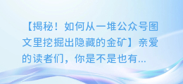 揭秘！如何从一堆公众号图文里挖掘出隐藏的金矿