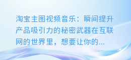 淘宝主图视频音乐：瞬间提升产品吸引力的秘密武器