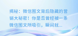 揭秘：微信图文背后隐藏的营销大秘密！