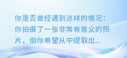 破解图文提取密码，让你的图片也能自动生成文字！