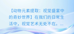 动物元素提取：视觉盛宴中的奇妙世界