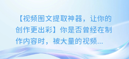 视频图文如何轻松提取：你的内容创作新利器！