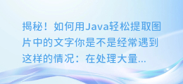 揭秘！如何用Java轻松提取图片中的文字