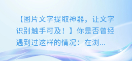 一键提取文字，图文字提取软件，让图片中的文字尽在掌握！