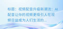 让你的视频声音焕然一新：AI配音让你的视频更吸引人