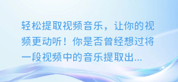 轻松提取视频音乐，让你的视频更动听！