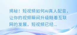 揭秘！短视频如何AI真人配音，让你的视频瞬间升级