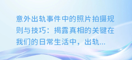 [意外出轨事件中照片拍摄的规则与技巧]：标题建议照片揭露真相，你需要掌握的几大规则和技巧