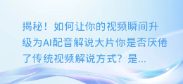 揭秘！如何让你的视频瞬间升级为AI配音解说大片