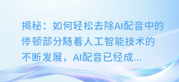 揭秘：如何轻松去除AI配音中的停顿部分